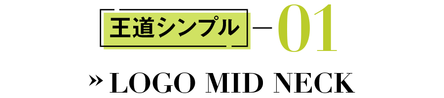 王道シンプル #01 LOGO MID NECK