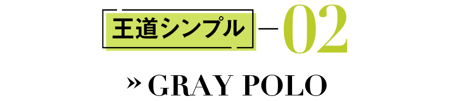 王道シンプル #02 GRAY POLO