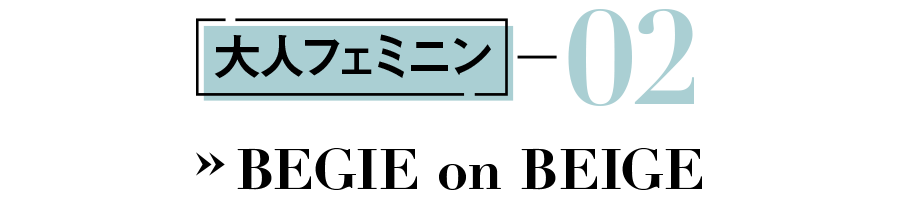大人フェミニン #02 BEGIE on BEIGE