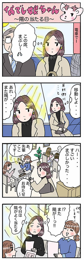 OLあるある漫画「陽の当たる日」