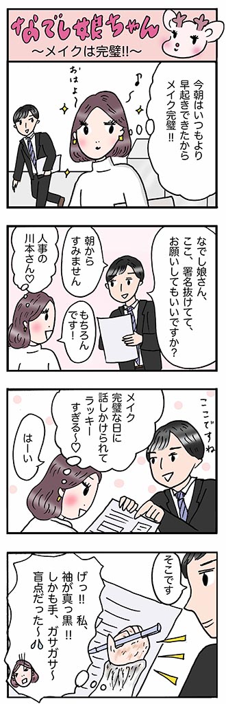 OLあるある漫画「メイクは完璧!!」