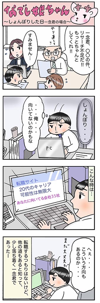 OLあるある漫画「しょんぼりした日 一念君の場合」