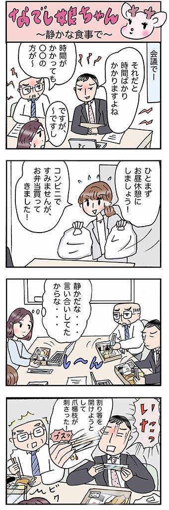 OLあるある漫画「静かな食事で」