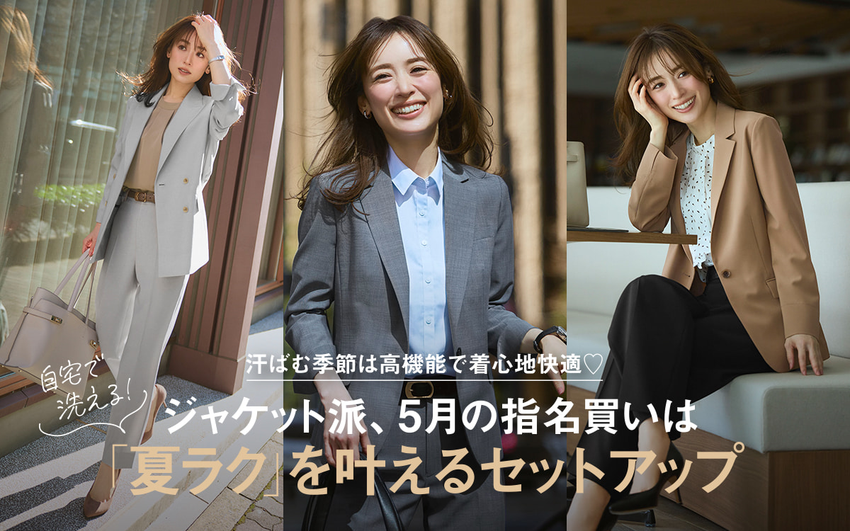 きちんと感」「洒落感」はもちろん「機能性」「コスパ」も抜群