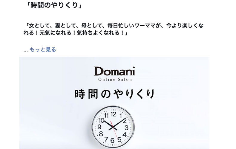 Domaniオンラインサロン