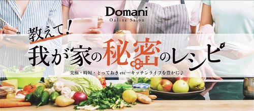 Domani 89月号 最新号 Domaniオンラインサロン 追加 メンバー募集 内容 概要 参加方法