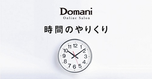 Domani 89月号 最新号 Domaniオンラインサロン 追加 メンバー募集 内容 概要 参加方法