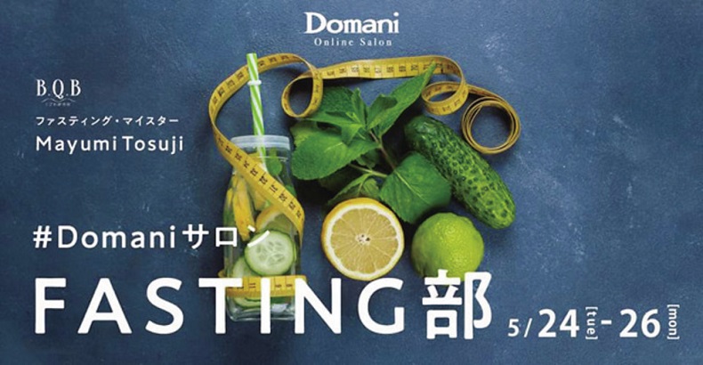 Domani 89月号 最新号 Domaniオンラインサロン 追加 メンバー募集 内容 概要 参加方法