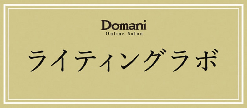 Domani 89月号 最新号 Domaniオンラインサロン 追加 メンバー募集 内容 概要 参加方法