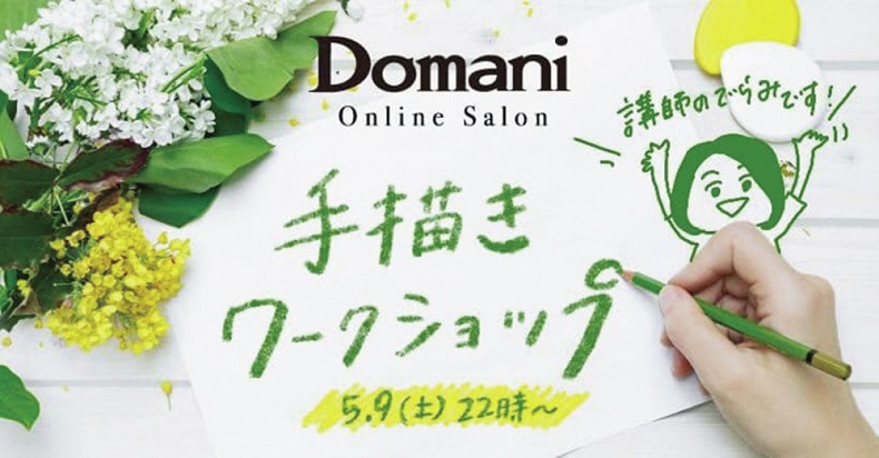 Domani 89月号 最新号 Domaniオンラインサロン 追加 メンバー募集 内容 概要 参加方法