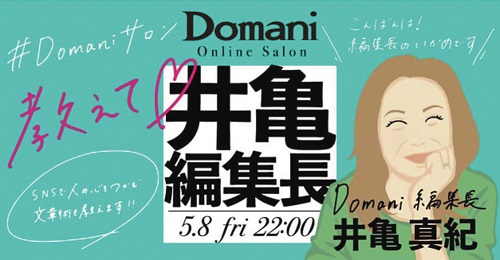 Domani 89月号 最新号 Domaniオンラインサロン 追加 メンバー募集 内容 概要 参加方法