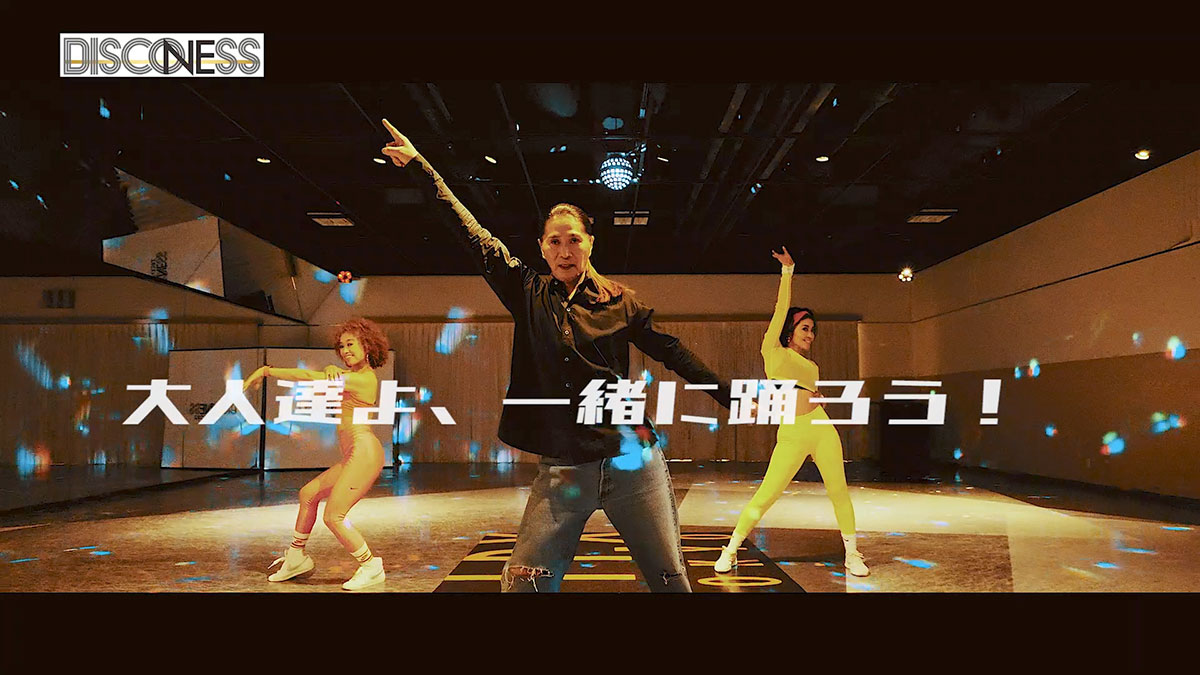 「ディスコネス」ビジュアル 「大人達よ、一緒に踊ろう！」のメッセージ