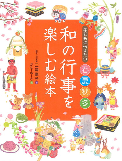 『子どもに伝えたい 春夏秋冬 和の行事を楽しむ絵本』(永岡書店)