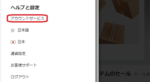 アカウントサービスと書かれた画面の画像