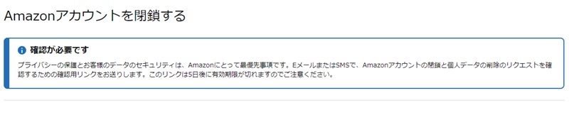 Amazonアカウント閉鎖のページ