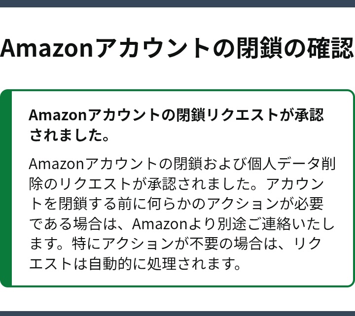 アカウント閉鎖が承認された旨の画面