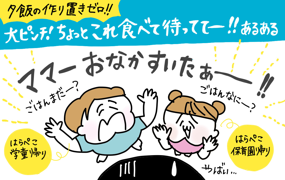 小学生と園児の2人の子供がお腹を空かせて騒いでいる様子