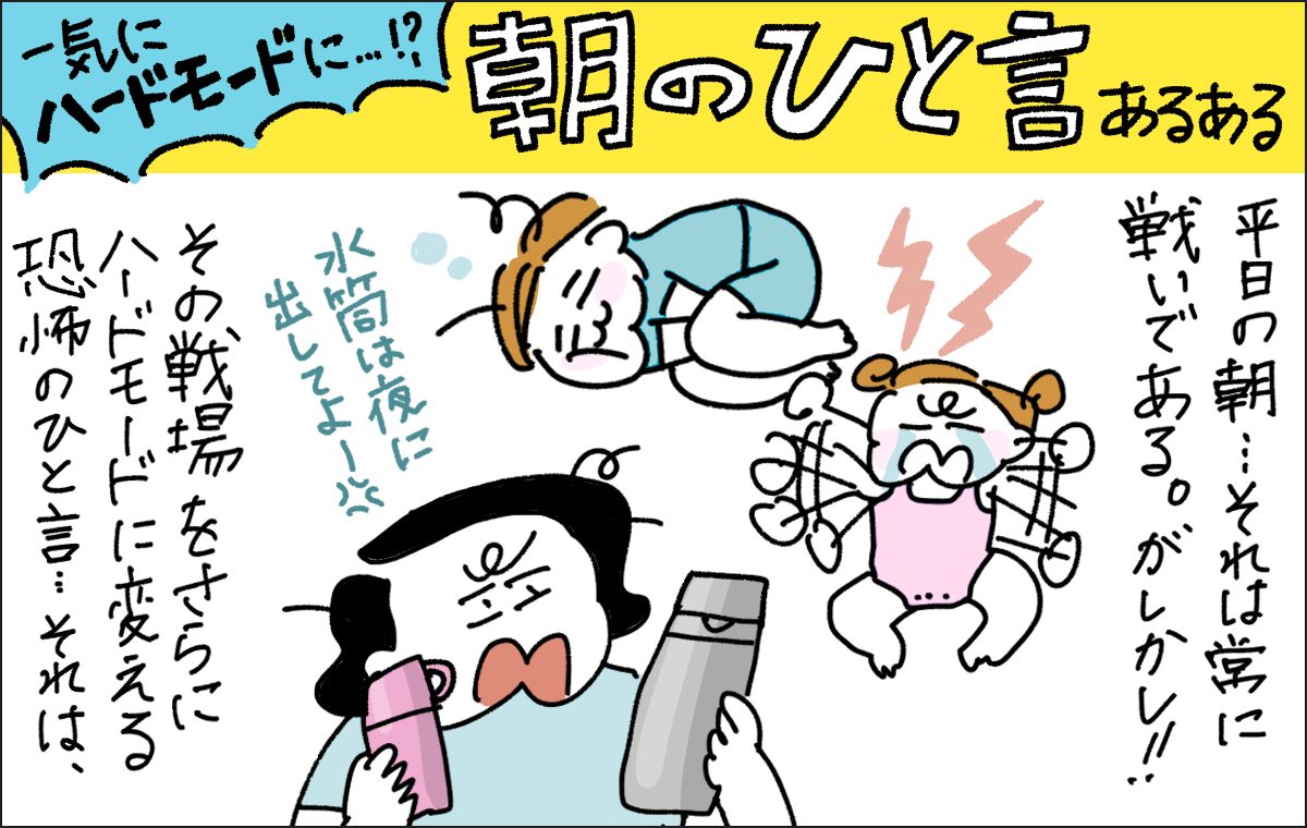 朝の一言ワーママあるある