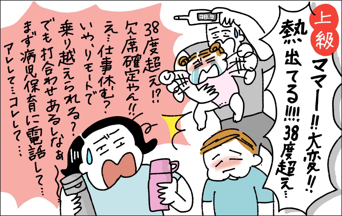 朝発熱でテンパるお母さん