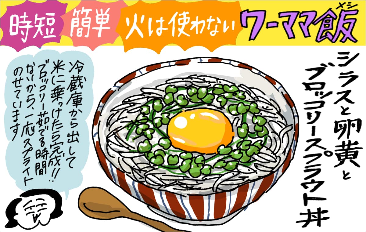 1コマ目。時短・簡単・ワーママ飯の紹介。シラスと卵黄のブロッコリースプラウト丼