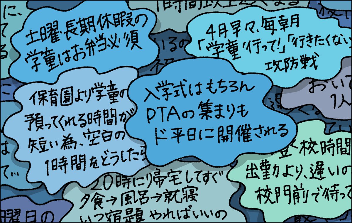 小1の壁の悩みあれこれ