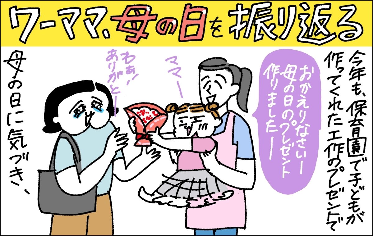 1コマ目の画像。保育園で母の日のプレゼントを受け取る主人公
