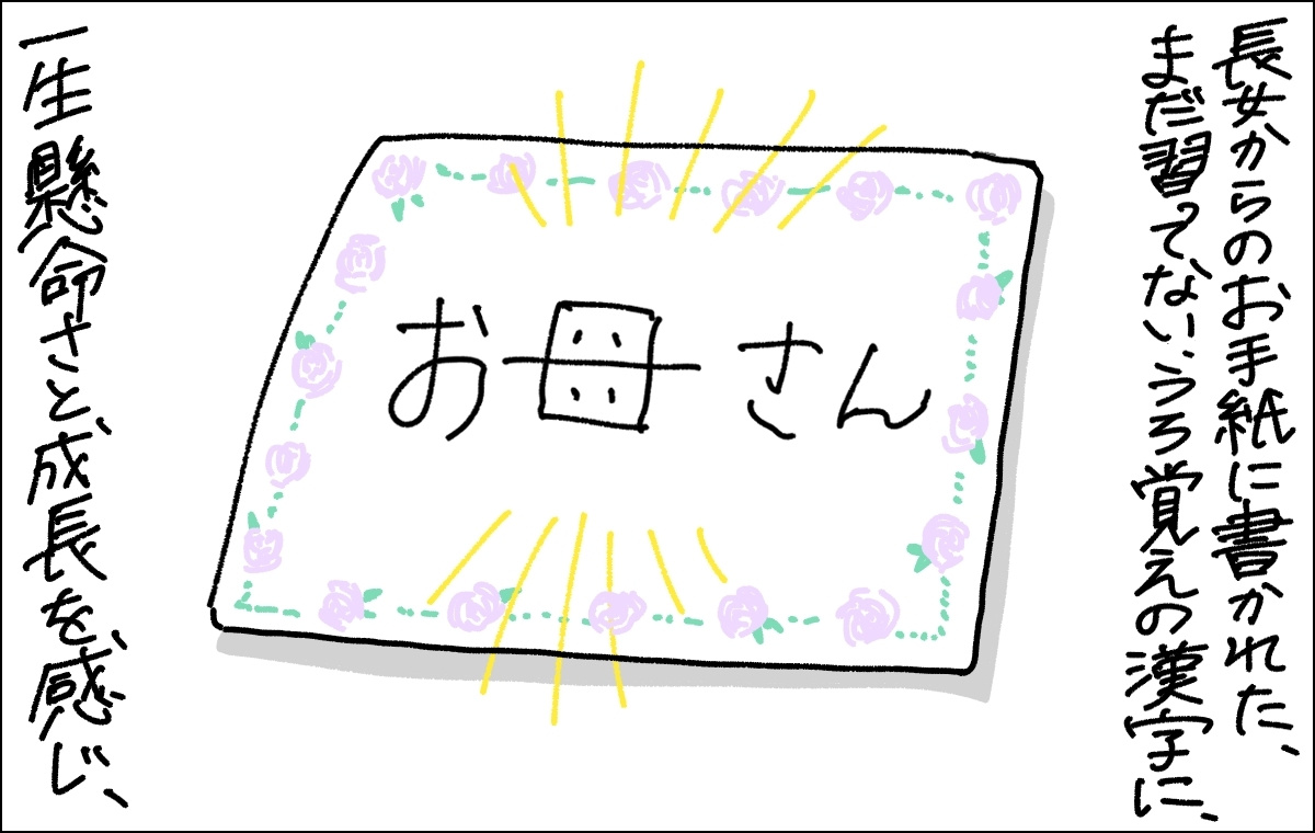 3コマ目の画像。長女からの手紙。「お母さん」と宛名が書いてあるが、母という漢字が間違っている