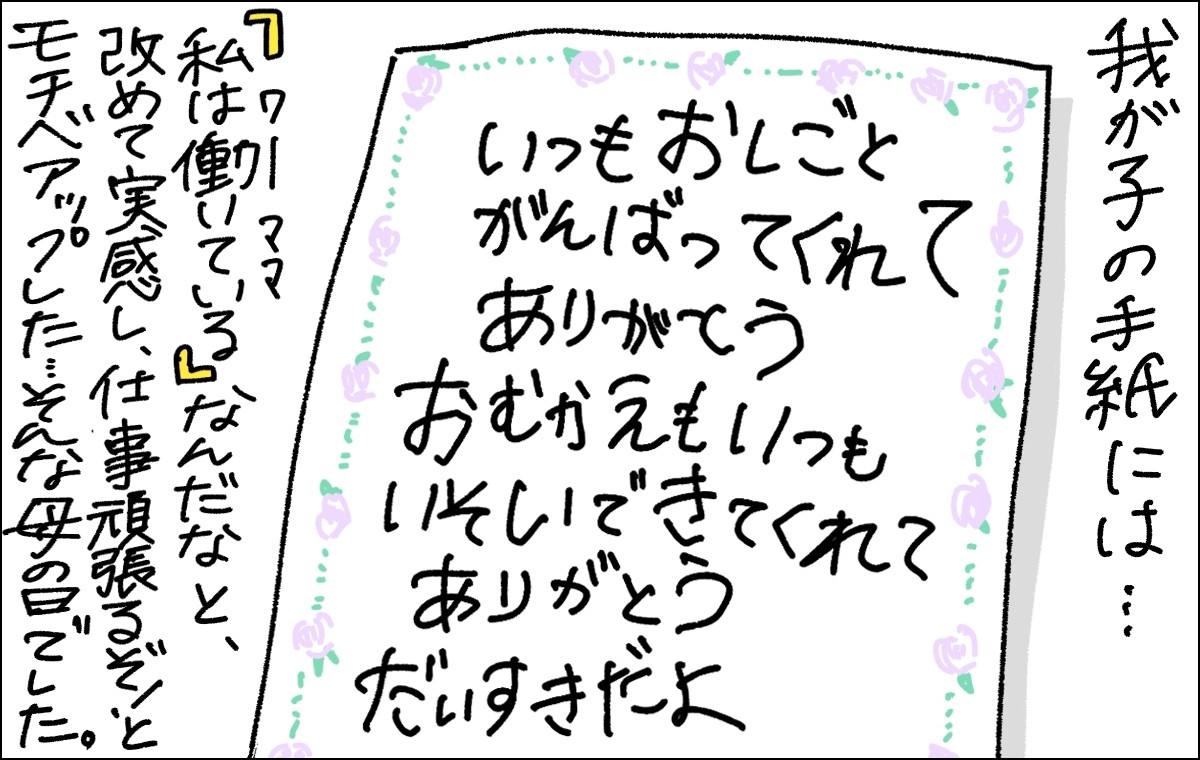5コマ目の画像。わが子の手紙にはお仕事を頑張ってくれてありがとうと書かれており、自分がワーママであることを実感する主人公。これからも頑張ることを決意する