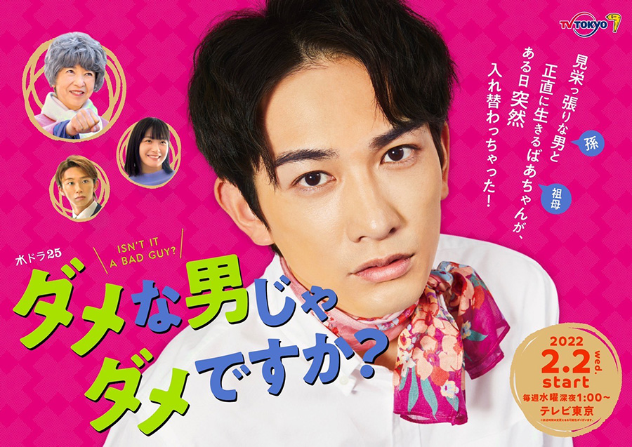 町田啓太主演ドラマ「ダメな男じゃダメですか?」