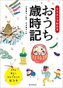『おうち歳時記』(朝日新聞出版)