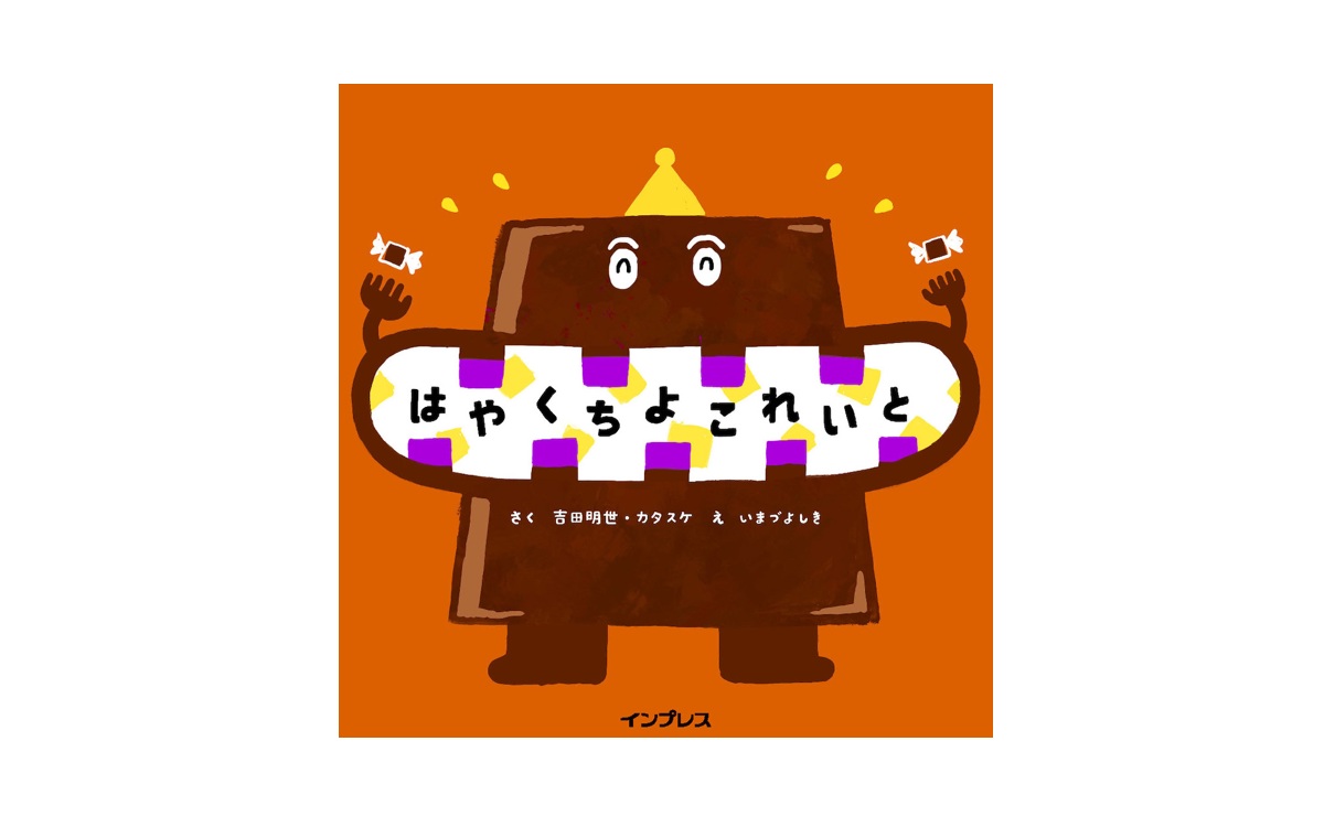早口絵本『はやくちよこれいと』書影