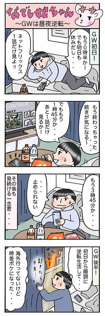 OLあるある漫画「GWは昼夜逆転」
