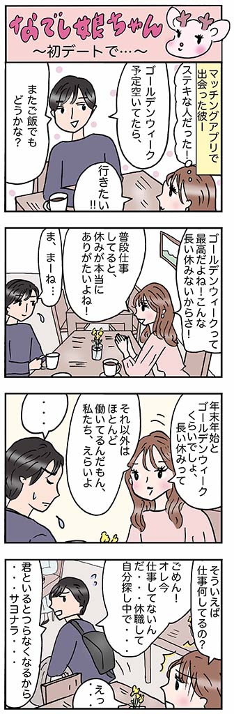 OLあるある漫画「初デートで…」