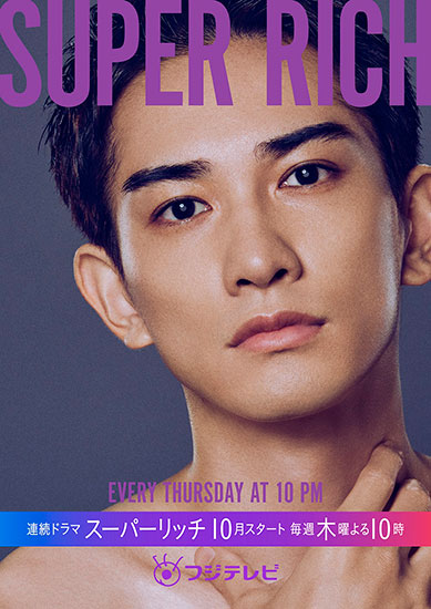 木曜劇場『SUPER RICH』,町田啓太