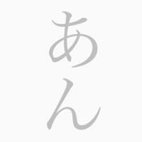 あん
