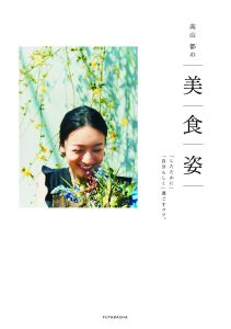 『高山都の美・食・姿「したたかに」「自分らしく」過ごすコツ。』