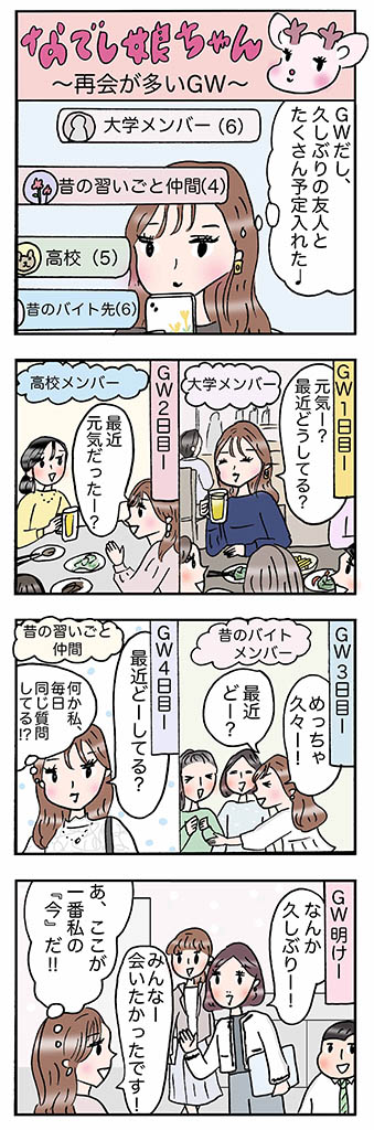 OLあるある漫画「再会が多いGW」