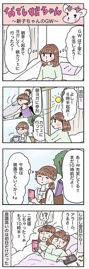 OLあるある漫画「新子ちゃんのGW」