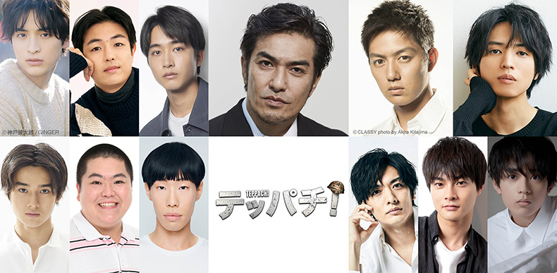 一ノ瀬颯,時任勇気,佐藤寛太,北村一輝,工藤阿須加,桐山漣,藤岡真威人,池田永吉,坂口涼太郎,久保田悠来,結木滉星,水沢林太郎