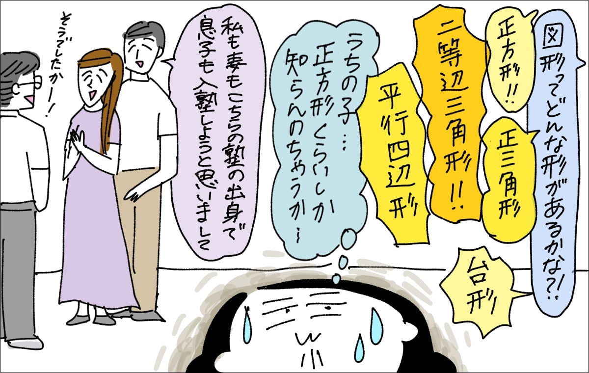 3コマ目。教室ではさまざまな図形について話をしているが、ママは「うちの子は正方形くらいしか知らんのちゃうか」と心配顔。後ろでは横に座っていた夫婦が入塾を決めている