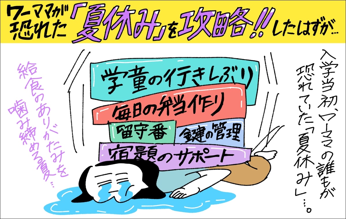 1コマ目。子どもの夏休みにやることに押しつぶされ、給食のありがたみをかみしめつつ号泣するママ