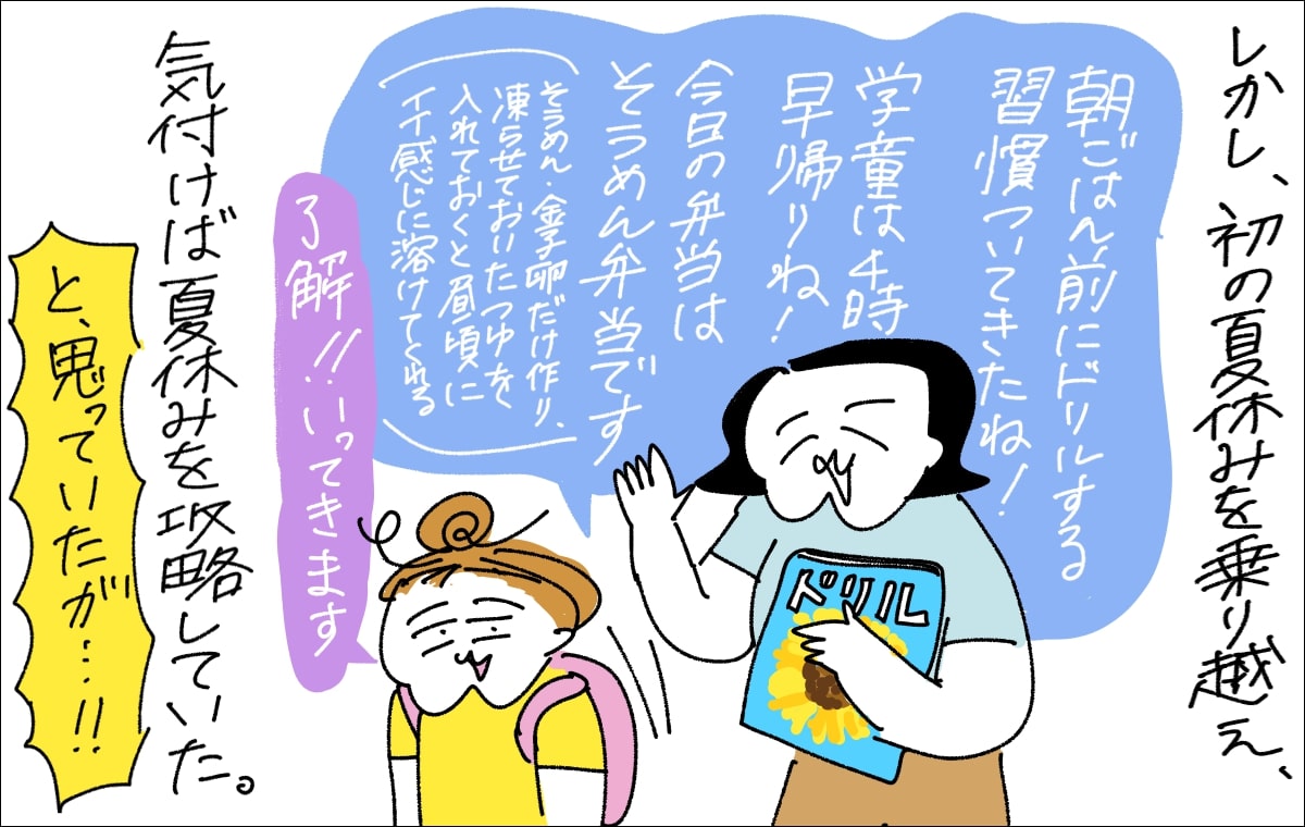 2コマ目。昨年、小学校に入学した娘の夏休みを乗り越えたため、すでに攻略した気でいたが…