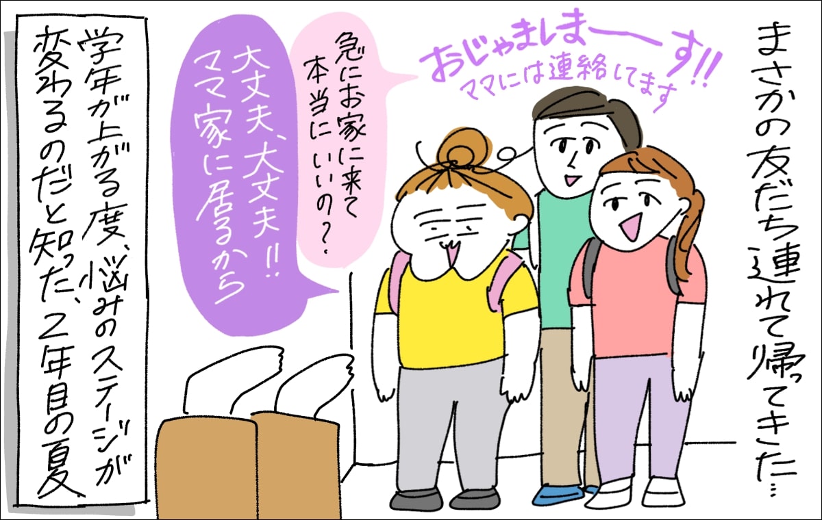 4コマ目。お友だちをふたり連れて帰ってきて、「大丈夫大丈夫！ママ家にいるから」という娘にひっくり返るママ。学園が変わるたびに悩みのステージが変わることを実感