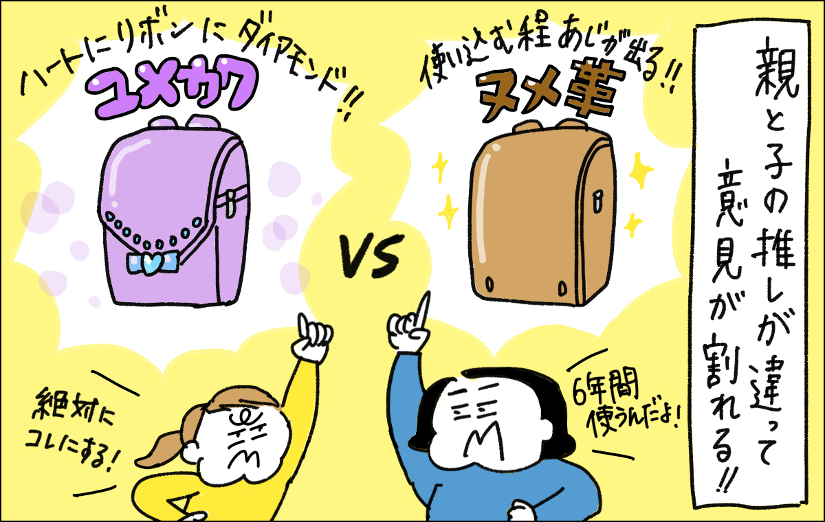 親との子供の選ぶランドセルが違うことを描いたイラスト