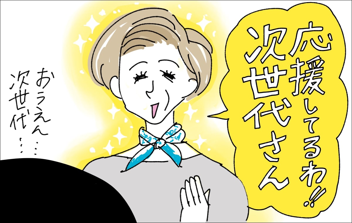4コマ目。振り向くと「応援してるわ！次世代さん」と笑顔のマダムが声をかけてくれた