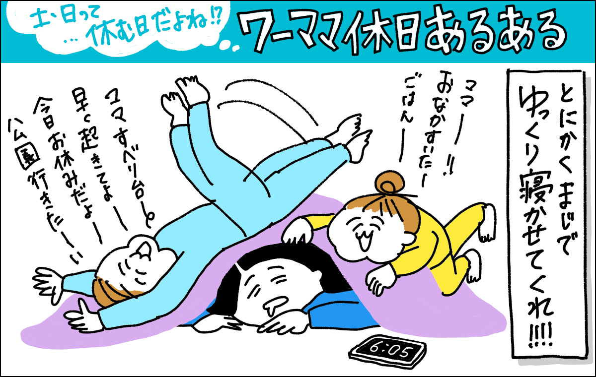 ワーママの休日を描いた漫画