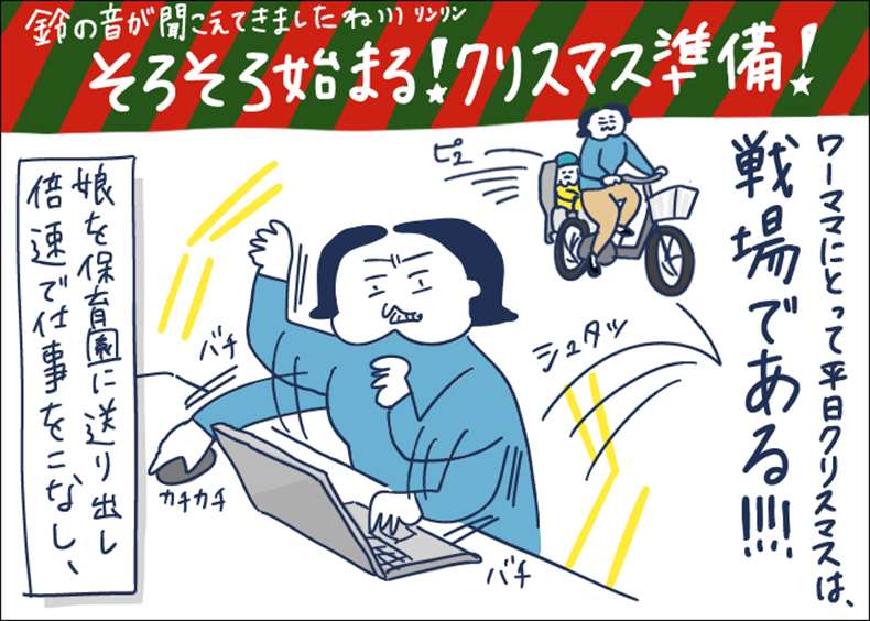 ワーママあるある クリスマス プラン