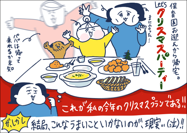 ワーママあるある クリスマス プラン