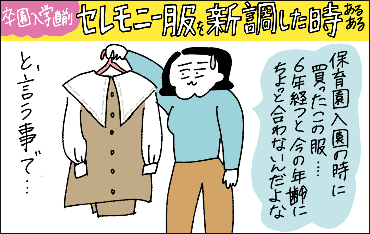 6年前に買ったセレモニー服を持って眺めるママ