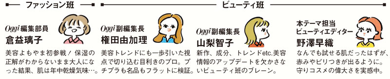 Oggi美容班・ファッション班 よもやまトークメンバー